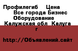 Профилегиб. › Цена ­ 11 000 - Все города Бизнес » Оборудование   . Калужская обл.,Калуга г.